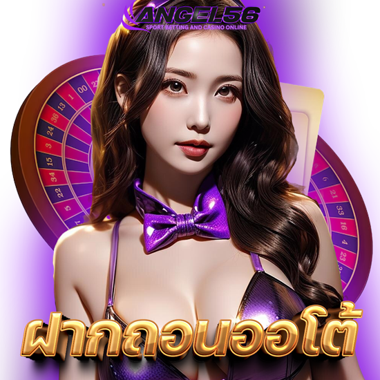  ANGEL56 เว็บคาสิโนออนไลน์ สดที่ทุกคนติดใจในการเดิมพัน